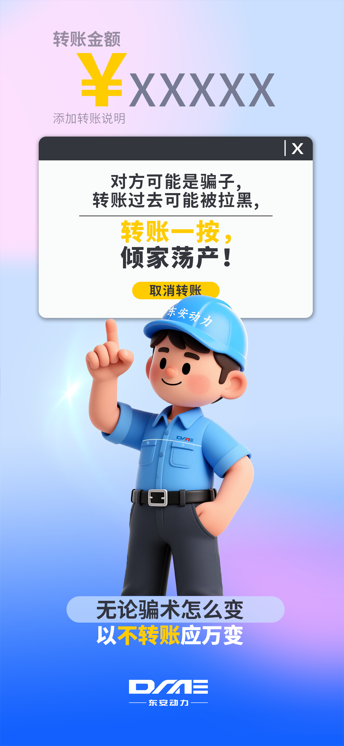 【反诈海报】不转账！